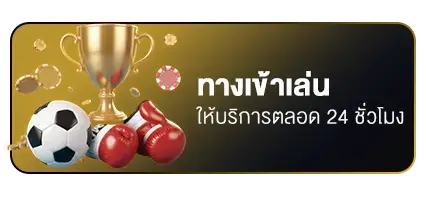 ทางเข้าเล่น