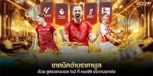 สูตรแทงบอล 1x2 ที่ roo99 อยากบอกต่อ