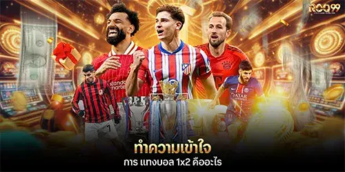 ทำความเข้าใจการ แทงบอล 1x2 คืออะไร