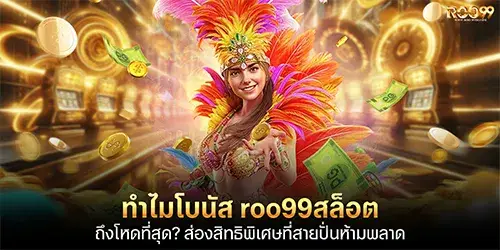 ทำไมโบนัส roo99สล็อต ถึงโหดที่สุด? ส่องสิทธิพิเศษที่สายปั่นห้ามพลาด
