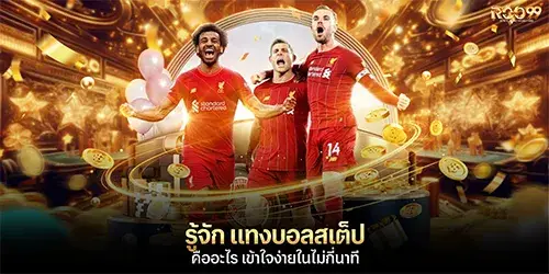 แทงบอลสเต็ป คืออะไร เข้าใจง่ายในไม่กี่นาที